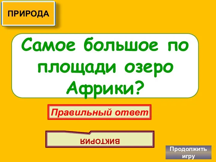 Самое большое по площади озеро Африки? Продолжить игру Правильный ответ ВИКТОРИЯ