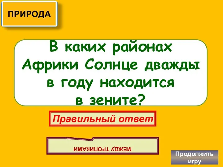 В каких районах Африки Солнце дважды в году находится в зените?