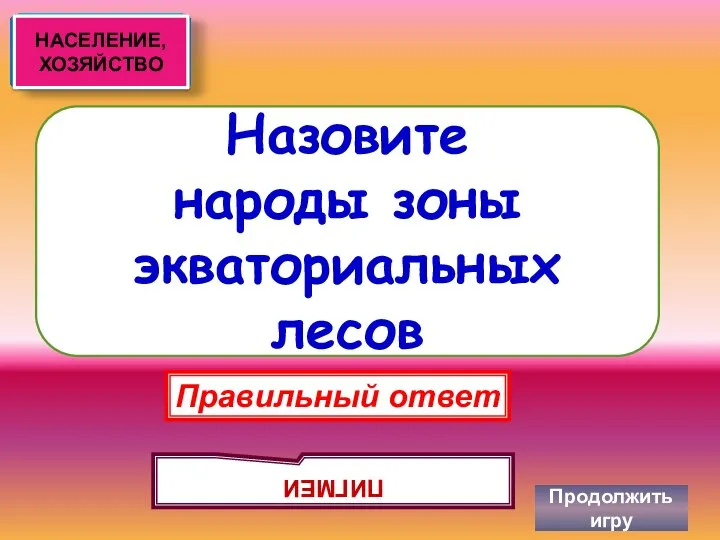 Назовите народы зоны экваториальных лесов Продолжить игру Правильный ответ ПИГМЕИ