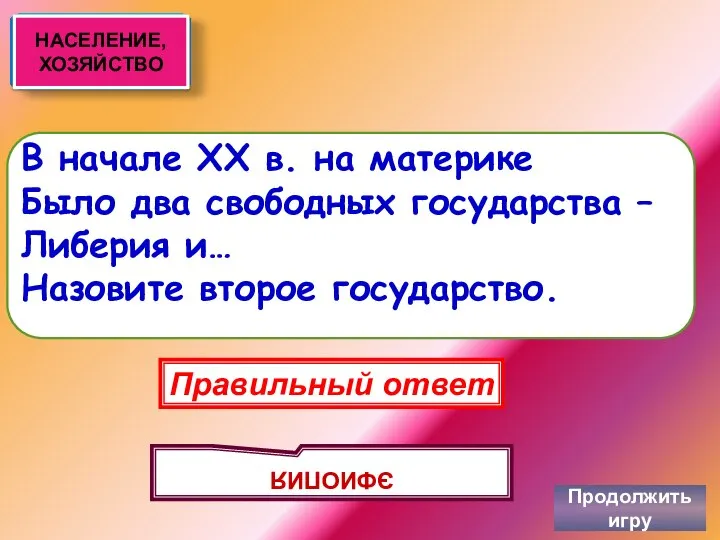 В начале XX в. на материке Было два свободных государства –