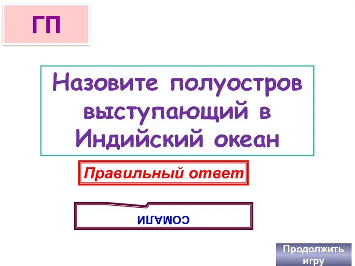 Назовите полуостров выступающий в Индийский океан Продолжить игру ГП Правильный ответ СОМАЛИ