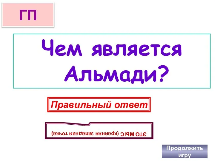 Чем является Альмади? Продолжить игру ГП Правильный ответ ЭТО МЫС (крайняя западная точка)