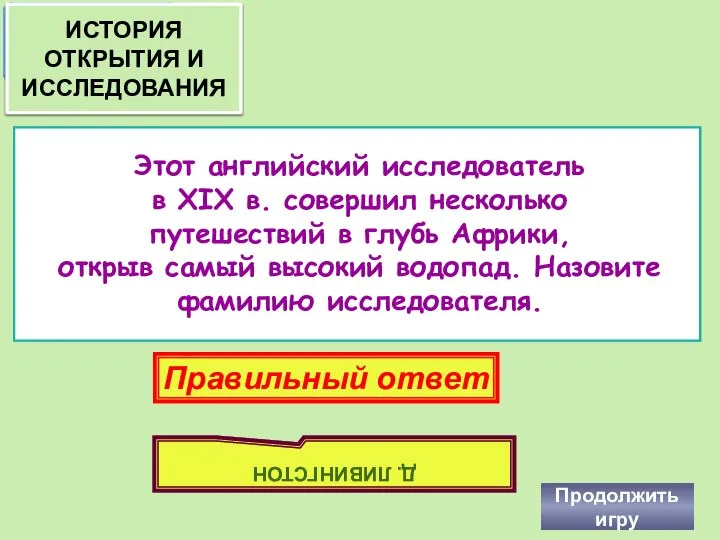 Этот английский исследователь в XIX в. совершил несколько путешествий в глубь