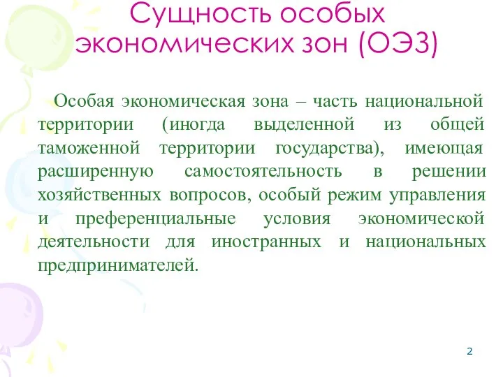 Сущность особых экономических зон (ОЭЗ) Особая экономическая зона – часть национальной