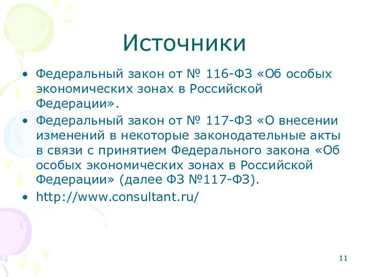 Источники Федеральный закон от № 116-ФЗ «Об особых экономических зонах в