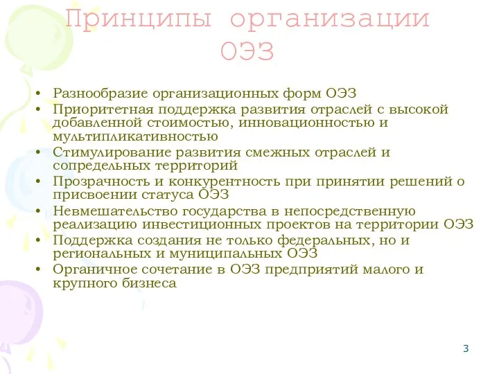 Принципы организации ОЭЗ Разнообразие организационных форм ОЭЗ Приоритетная поддержка развития отраслей