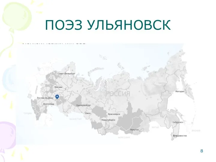 ПОЭЗ УЛЬЯНОВСК