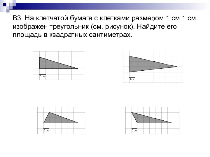 В3 На клетчатой бумаге с клетками размером 1 см 1 см