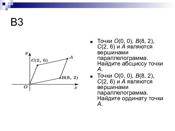 В3 Точки O(0, 0), B(8, 2), C(2, 6) и A являются