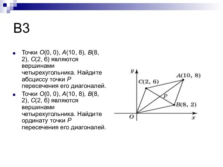 В3 Точки O(0, 0), A(10, 8), B(8, 2), C(2, 6) являются