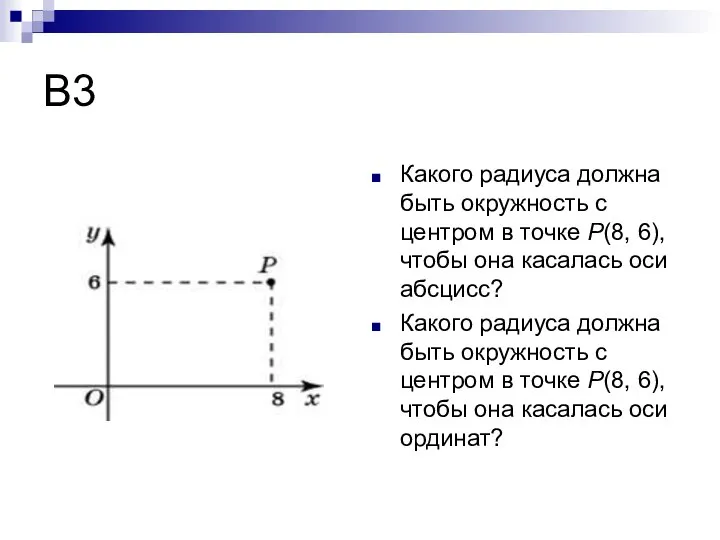 В3 Какого радиуса должна быть окружность с центром в точке P(8,
