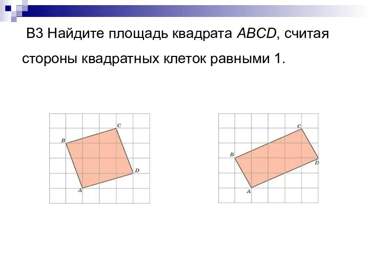 В3 Найдите площадь квадрата ABCD, считая стороны квадратных клеток равными 1.