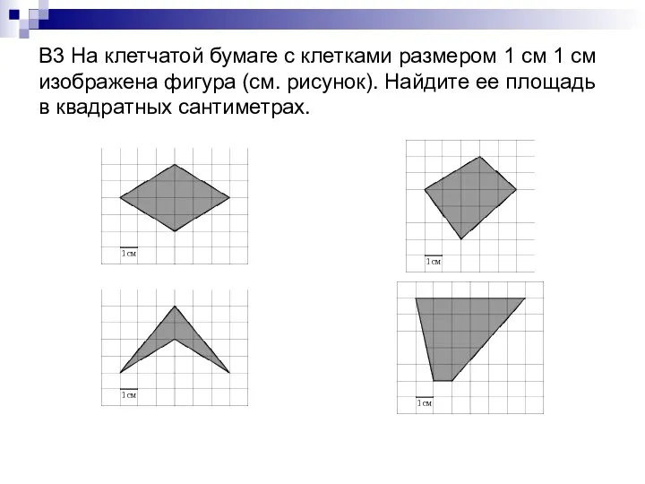 В3 На клетчатой бумаге с клетками размером 1 см 1 см