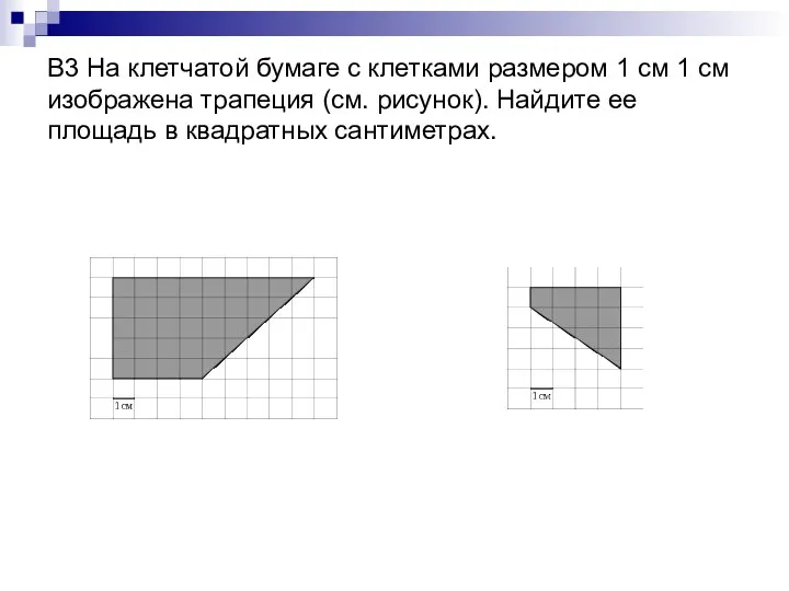 В3 На клетчатой бумаге с клетками размером 1 см 1 см