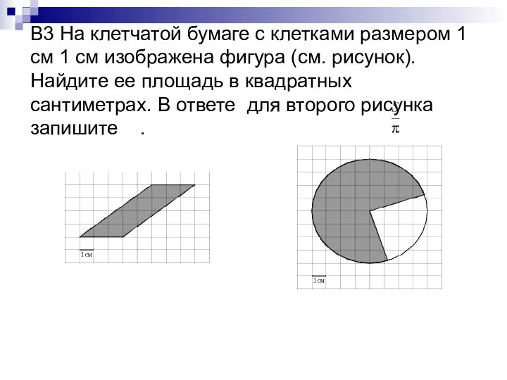 В3 На клетчатой бумаге с клетками размером 1 см 1 см