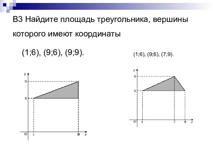 В3 Найдите площадь треугольника, вершины которого имеют координаты (1;6), (9;6), (9;9). (1;6), (9;6), (7;9).