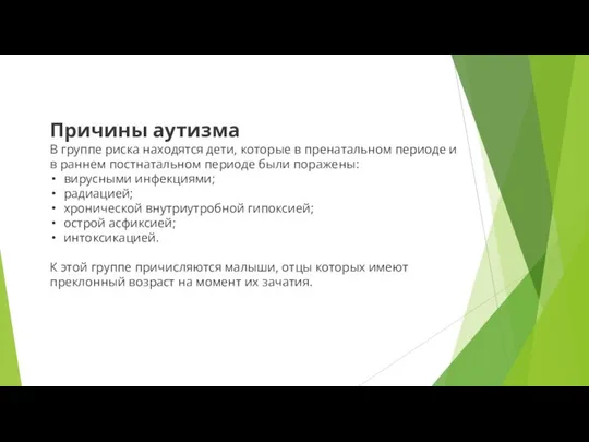 Причины аутизма В группе риска находятся дети, которые в пренатальном периоде