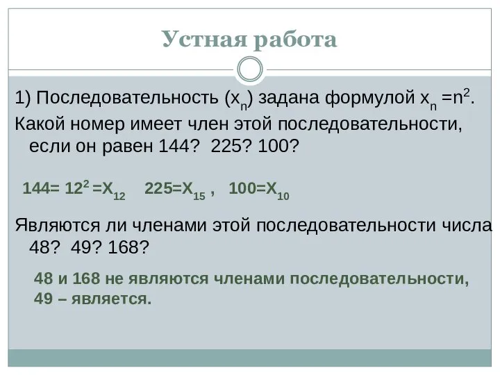 Устная работа 1) Последовательность (хn) задана формулой хn =n2. Какой номер