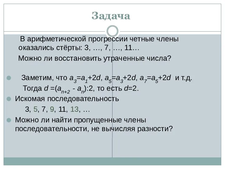 Задача В арифметической прогрессии четные члены оказались стёрты: 3, …, 7,