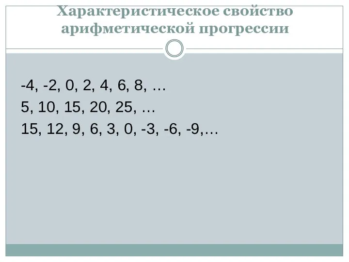 Характеристическое свойство арифметической прогрессии -4, -2, 0, 2, 4, 6, 8,