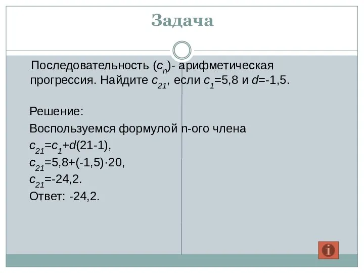 Задача Последовательность (cn)- арифметическая прогрессия. Найдите c21, если c1=5,8 и d=-1,5.