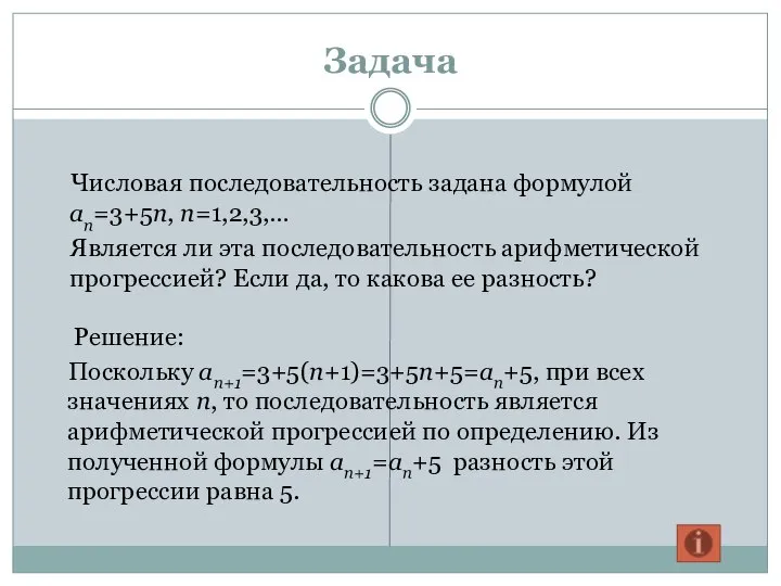 Задача Числовая последовательность задана формулой an=3+5n, n=1,2,3,… Является ли эта последовательность