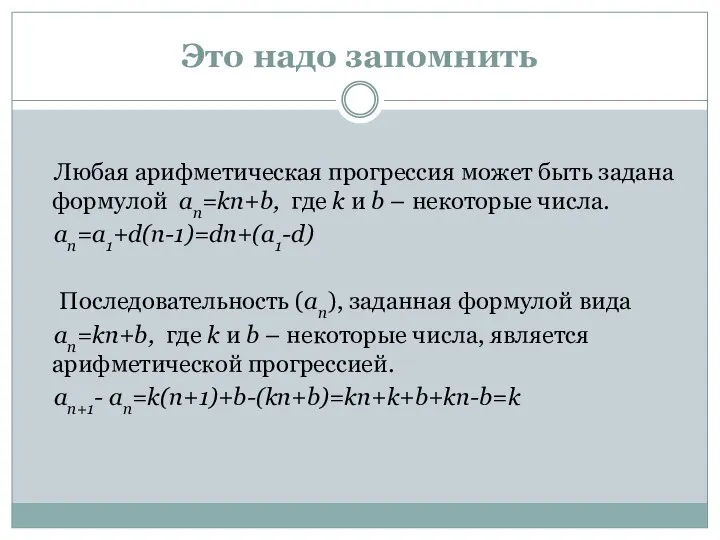 Это надо запомнить Любая арифметическая прогрессия может быть задана формулой an=kn+b,