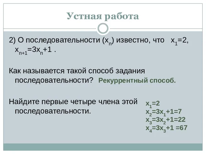 Устная работа 2) О последовательности (хn) известно, что х1=2, хn+1=3хn+1 .