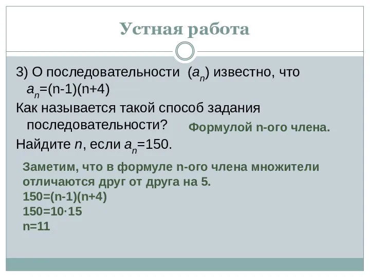 Устная работа 3) О последовательности (an) известно, что an=(n-1)(n+4) Как называется