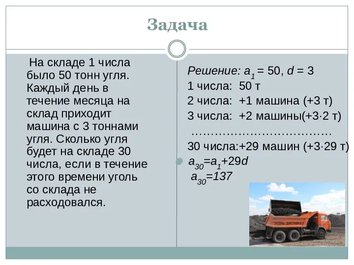 Задача На складе 1 числа было 50 тонн угля. Каждый день