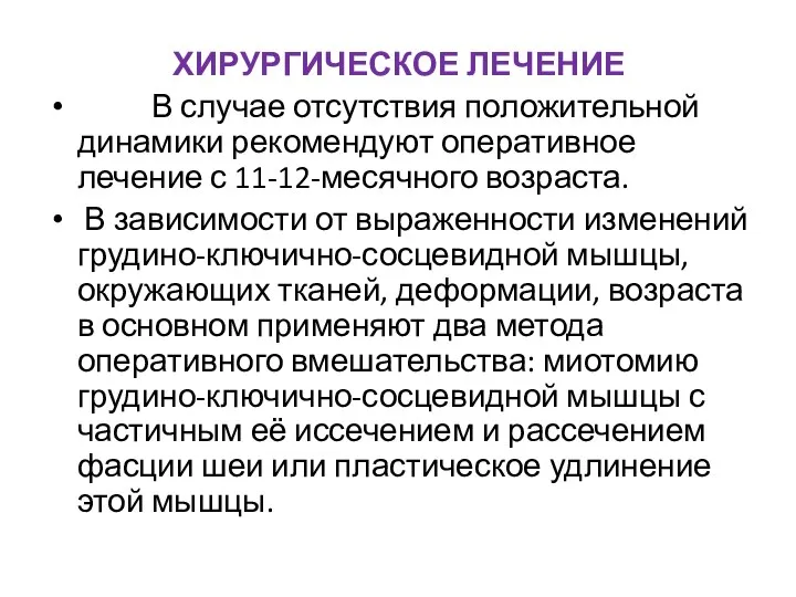 ХИРУРГИЧЕСКОЕ ЛЕЧЕНИЕ В случае отсутствия положительной динамики рекомендуют оперативное лечение с