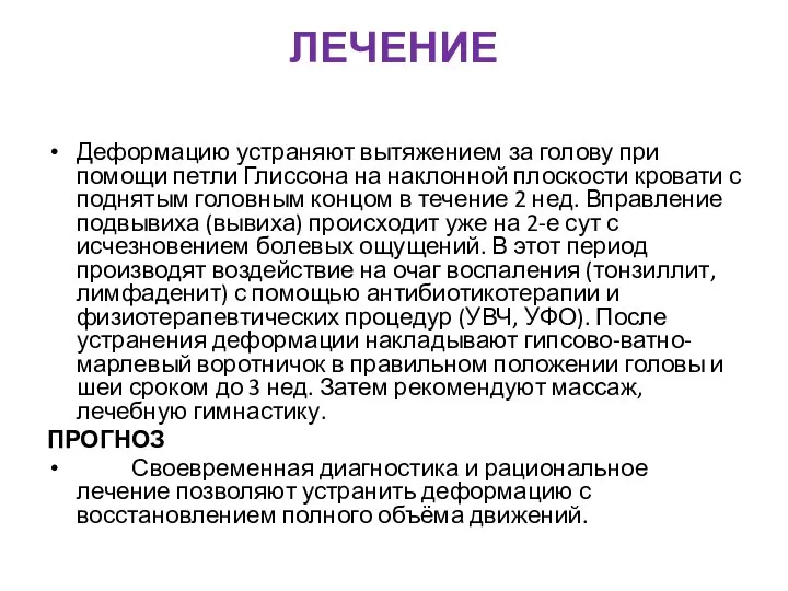 ЛЕЧЕНИЕ Деформацию устраняют вытяжением за голову при помощи петли Глиссона на