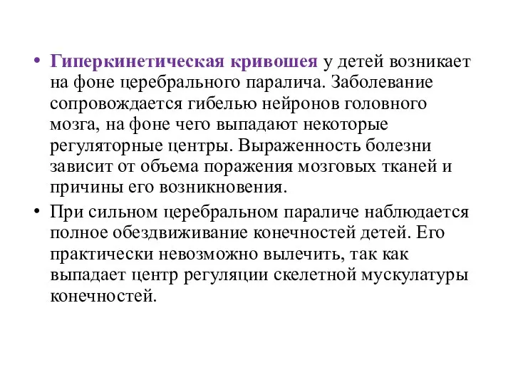 Гиперкинетическая кривошея у детей возникает на фоне церебрального паралича. Заболевание сопровождается