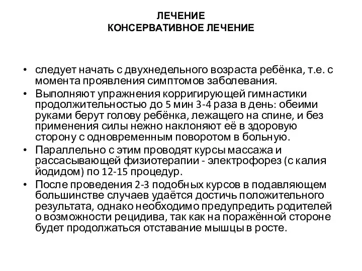 ЛЕЧЕНИЕ КОНСЕРВАТИВНОЕ ЛЕЧЕНИЕ следует начать с двухнедельного возраста ребёнка, т.е. с