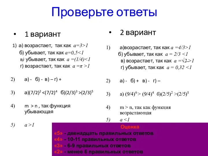 Проверьте ответы 1 вариант 1) а) возрастает, так как а=3>1 б)