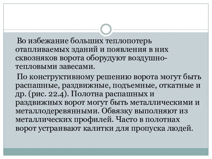 Во избежание больших теплопотерь отапливаемых зданий и появления в них сквозняков