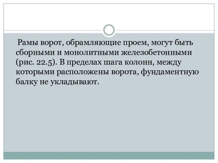 Рамы ворот, обрамляющие проем, могут быть сборными и монолитными железобетонными (рис.