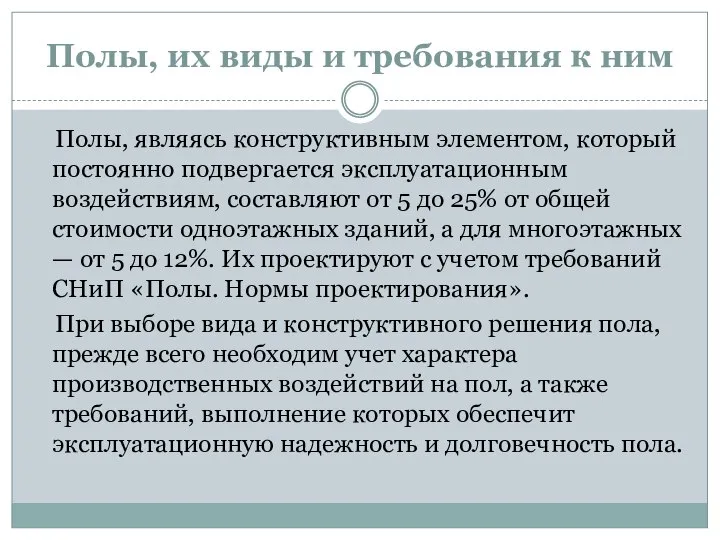 Полы, их виды и требования к ним Полы, являясь конструктивным элементом,