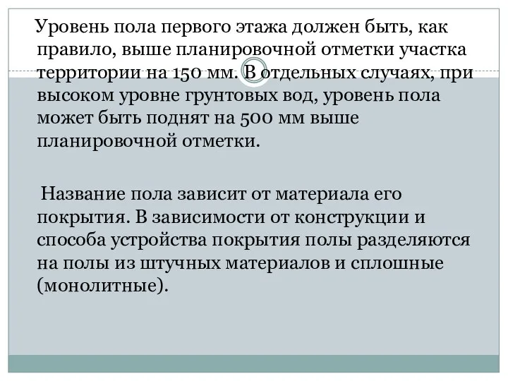 Уровень пола первого этажа должен быть, как правило, выше планировочной отметки