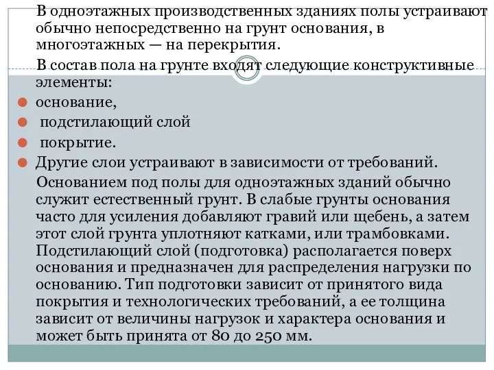 В одноэтажных производственных зданиях полы устраивают обычно непосредственно на грунт основания,