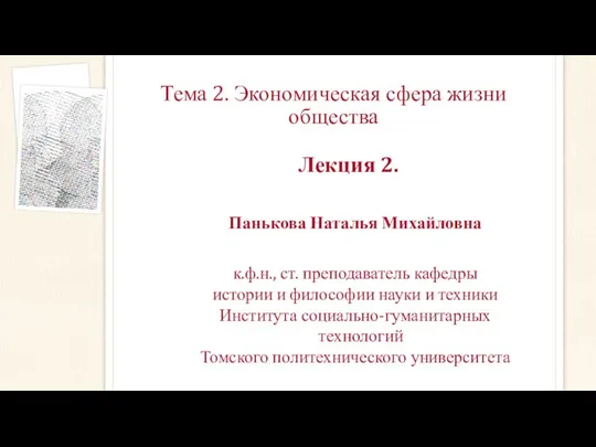 Тема 2. Экономическая сфера жизни общества Лекция 2. Панькова Наталья Михайловна