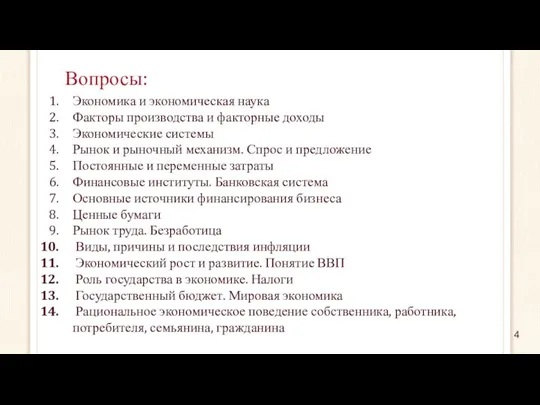 Вопросы: Экономика и экономическая наука Факторы производства и факторные доходы Экономические