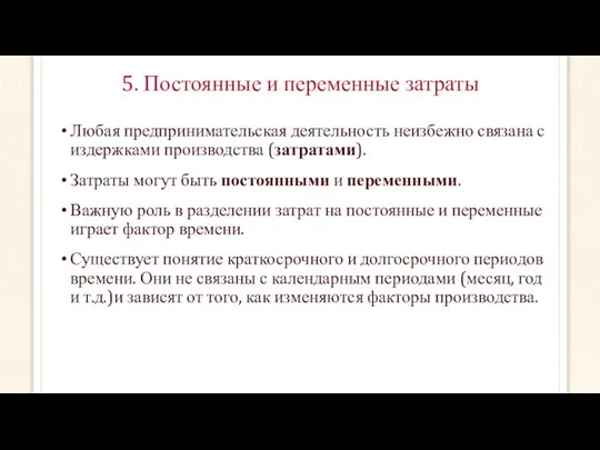 5. Постоянные и переменные затраты Любая предпринимательская деятельность неизбежно связана с