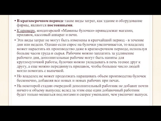 В краткосрочном периоде такие виды затрат, как здание и оборудование фирмы,