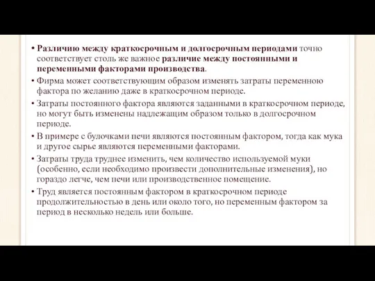 Различию между краткосрочным и долгосрочным периодами точно соответствует столь же важное