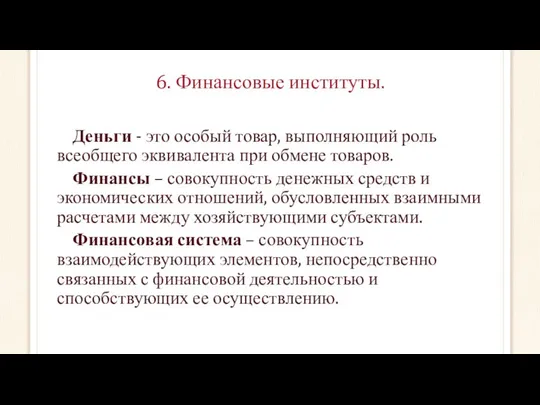 6. Финансовые институты. Деньги - это особый товар, выполняющий роль всеобщего