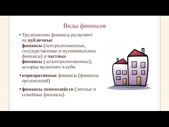 Виды финансов Традиционно финансы разделяют на публичные финансы (централизованные, государственные и