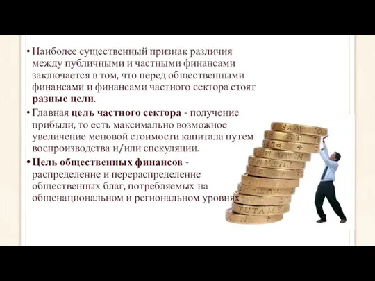 Наиболее существенный признак различия между публичными и частными финансами заключается в