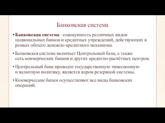 Банковская система Банковская система - совокупность различных видов национальных банков и