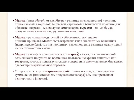 Маржа́ (англ. Margin от фр. Marge - разница; преимущество) - термин,